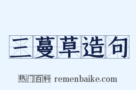 三蔓草造句是什么意思的图片